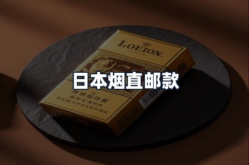 日本烟直邮款